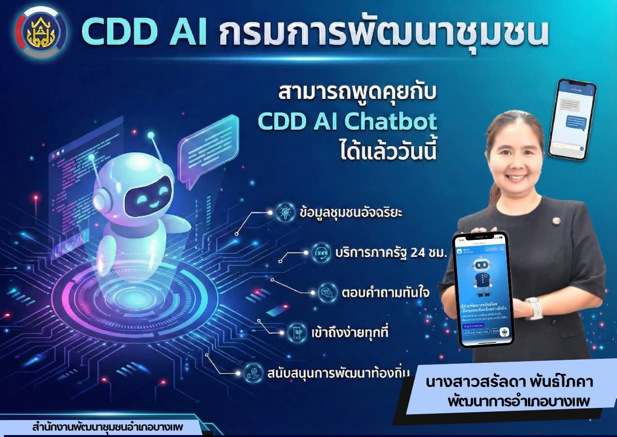✨ สพอ.บางแพ ขอเชิญชวนทุกท่านทำความรู้จักกับ "CDD AI" นวัตกรรมล้ำสมัย ยกระดับงานพัฒนาชุมชนสู่ยุคดิจิทัล