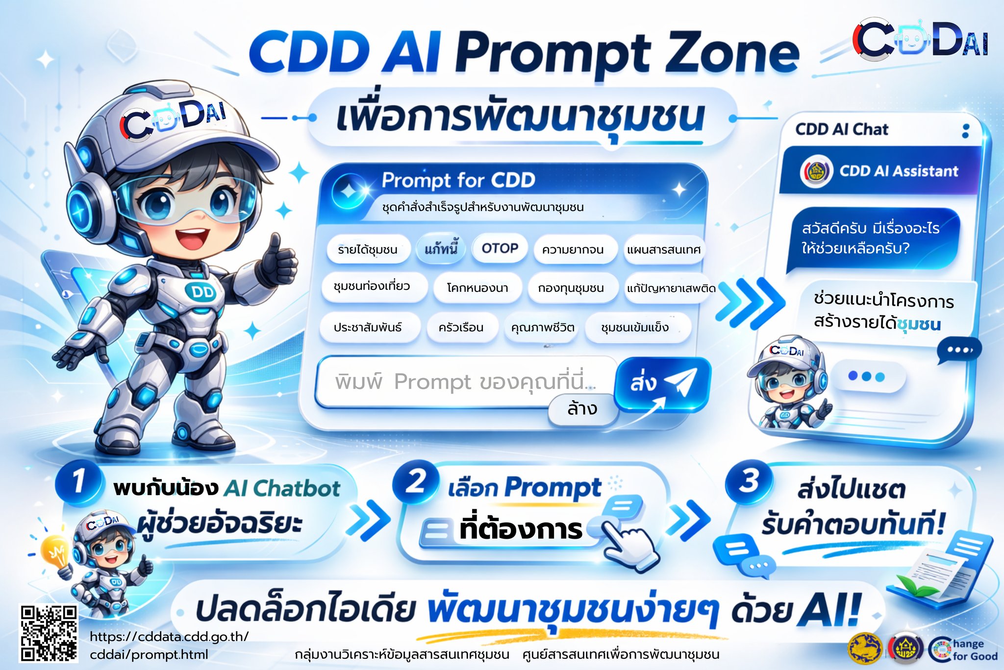 สพอ.บางแพ ประชาสัมพันธ์ “CDD AI ผู้ช่วยพัฒนากรอัจฉริยะ เพื่อชุมชนเข้มแข็งอย่างยั่งยืน” 