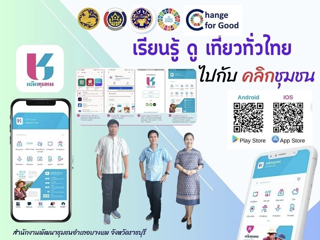 สพอ.บางแพ เชิญชวนทุกท่าน ดาวน์โหลดแอพลิเคชั่น "Click ชุมชน"