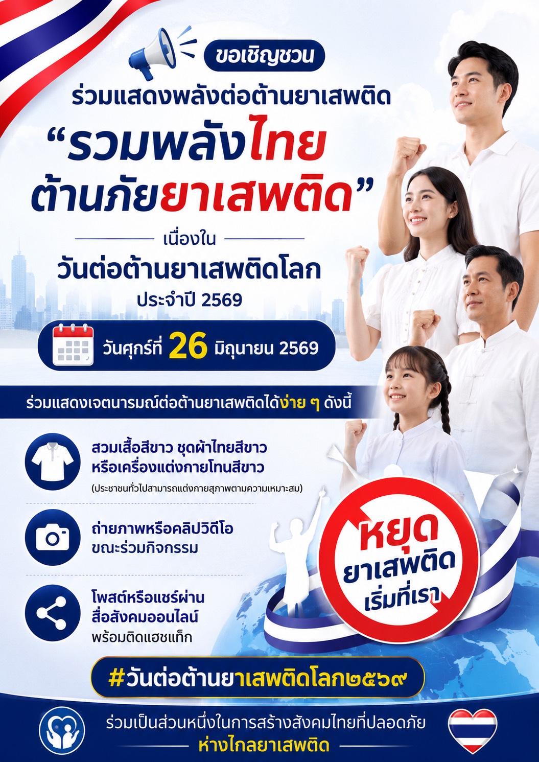 สำนักงานพัฒนาชุมชนอำเภอบางแพ ขอเชิญชวนประชาชนทุกคน ร่วมสวม "เสื้อสีขาว" เพื่อเป็นสัญลักษณ์แห่งความร่วมมือ และแสดงพลังของคนไทยในการต่อต้านยาเสพติด เนื่องใน **วันต่อต้านยาเสพติดโลก ประจำปี 2569**