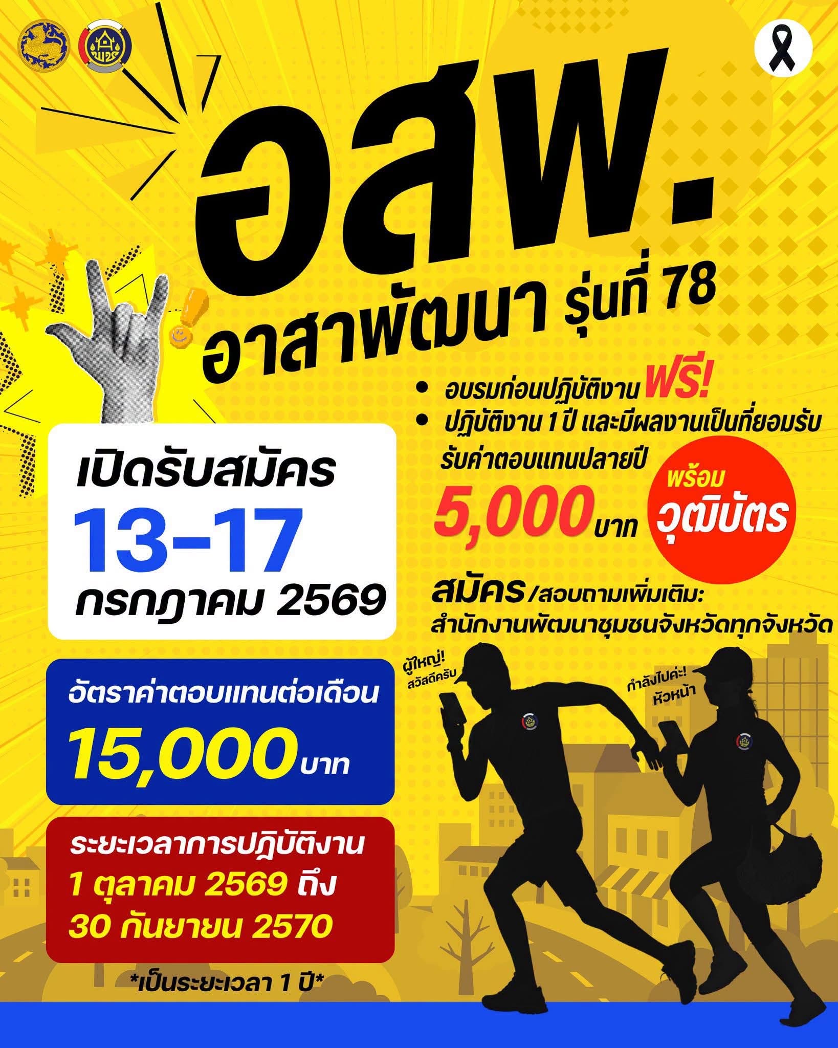 กรมการพัฒนาชุมชน กระทรวงมหาดไทย เปิดรับสมัครบุคคลทั่วไป คัดเลือกเข้าร่วมโครงการอาสาพัฒนา (อสพ.) รุ่นที่ 78