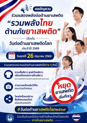 สำนักงานพัฒนาชุมชนอำเภอบางแพ ขอเชิญชวนประชาชนทุกคน ร่วมสวม "เสื้อสีขาว" เพื่อเป็นสัญลักษณ์แห่งความร่วมมือ และแสดงพลังของคนไทยในการต่อต้านยาเสพติด เนื่องใน **วันต่อต้านยาเสพติดโลก ประจำปี 2569**
