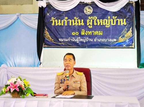 สพอ.บางแพ ร่วมประชุมหัวหน้าส่วนราชการ และกำนัน ผู้ใหญ่บ้าน ฯลฯ ประจำเดือน สิงหาคม 2569