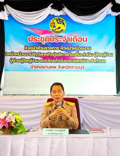 สพอ.บางแพ ร่วมประชุมหัวหน้าส่วนราชการ และกำนัน ผู้ใหญ่บ้าน ฯลฯ ประจำเดือน กันยายน 2569